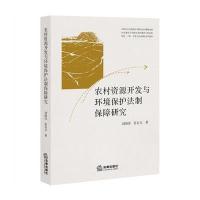 [M]农村资源开发与环境保护法制保障研究-9787511894816