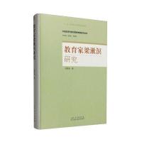 [M]教育家梁漱溟研究-9787209093743