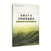 [M]农业生产力可持续发展研究-9787516170922
