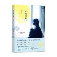 [M]冰箱里的灯-9787544259545