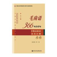 [M]毛南语366句会话句-9787509773352