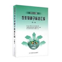 [M]农作物种子标准汇编-9787109215795