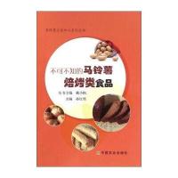 [M]不可不知的焙烤类马铃薯食品-9787109216488