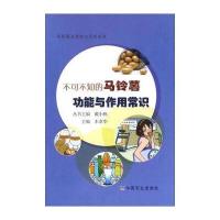 [M]不可不知的马铃薯功能与作用常识-9787109216471