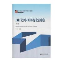[M]现代外国财政制度(第2版)/王德祥-9787307177239