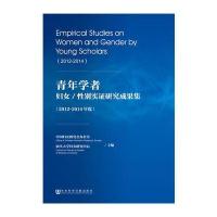 [M]青年学者妇女/性别实证研究成果集-9787509792292