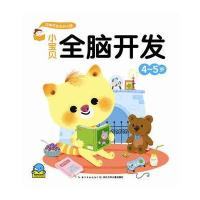 [M]小宝贝全脑开发 4-5岁-9787556041725