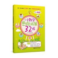[M]小学数学思维拓展32练-9787562846413