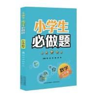 [M]小学生必做题-9787544083720
