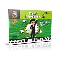 [M]郎朗钢琴启蒙教程-9787552311143
