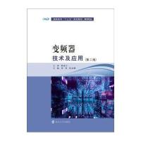 [M]变频器技术与应用(第2版)-9787305165900
