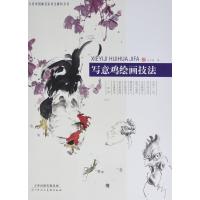 [M]写意鸡绘画技法-9787530574164