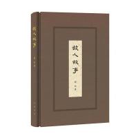 [M]故人故事-9787101119626