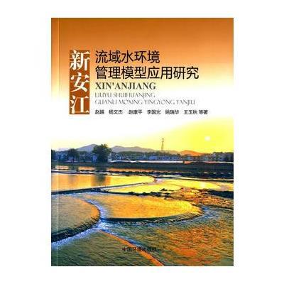 [M]新安江流域水环境管理模型应用研究-9787511126566