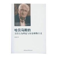 [M]哈贝马斯的交往行为理论与历史唯物主义-9787516175620