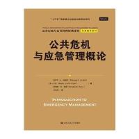 [M]公共危机与应急管理概论-9787300229416