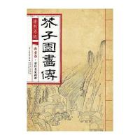 [M]康熙原版芥子园画传.山水卷.摹仿名家画谱-9787539861227