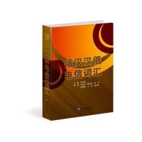 [M]俄汉汉俄电信词汇-9787811299786