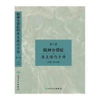 [M]精神分裂症的康复操作手册-9787117212960