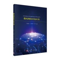 [M]微电网技术及应用-9787030477286