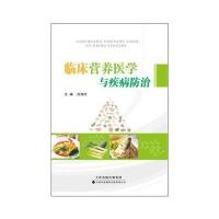 [M]临床营养医学与疾病防治-9787543335530
