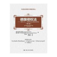 [M]德国侵权法-9787300224060