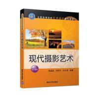 [M]现代摄影艺术-9787302444282