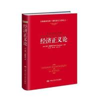 [M]经济正义论-9787300232966