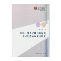 [M]注释、参考文献与新闻类学术语篇的互文性研究-9787516184103