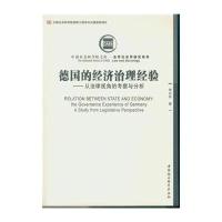 [M]德国的经济治理经验-9787516174777