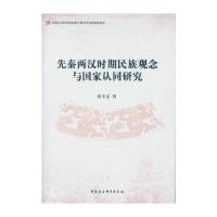 [M]先秦两汉时期民族观念与国家认同研究-9787516176689