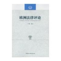 [M]欧洲法律评论-9787516184646