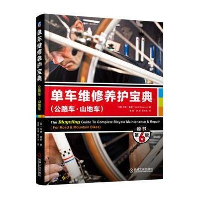 [M]单车维修养护宝典:公路车·山地车-9787111499480
