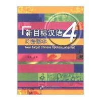 [M]新目标汉语口语课本(4)(含1MP3)/毛悦-9787561941829