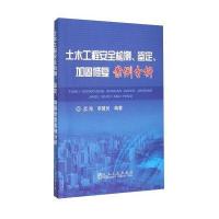 [M]土木工程安全检测、鉴定、加固修复案例分析-9787502471897