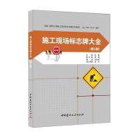 [M]施工现场标志牌大全-9787516015605