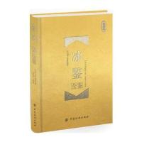 [M]冰鉴全鉴-9787518026371