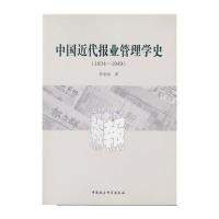 [M]中国近代报业管理学史-9787516185544