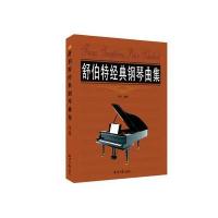 [M]舒伯特经典钢琴曲集-9787547720196