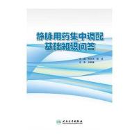 [M]静脉用药集中调配基础知识问答-9787117226936