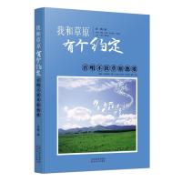 [M]我和草原有个约定:百唱不厌草原热歌-9787530669501