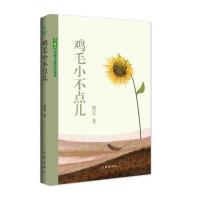 [M]鸡毛小不点儿-9787506390378