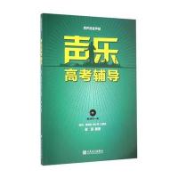 [M]声乐高考辅导 男声高音声部-9787103051818