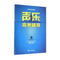 [M]声乐高考辅导 男声中音低音声部-9787103051832
