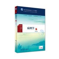 [M]病理学(第2版)(本科中医药类)(配增值)/马跃荣-9787117225069