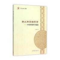 [M]薪火传承话前贤——中国传统哲学通论-9787040432824