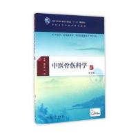[M]中医骨伤科学(第2版)(本科中医药类)(配增值)/詹红生-9787117225519