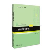 [M]广播剧创作教程-9787301274057