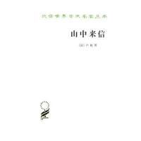 [M]山中来信-9787100117548