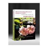[M]中国科学技术大学校园植物图鉴-9787312039294
